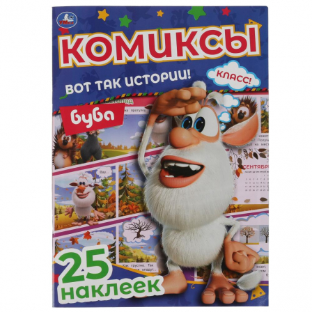 Книга "Умка" ВОТ ТАК ИСТОРИИ! Комиксы с наклейками. Буба. 200х280мм, 32 стр. + 25 наклеек.