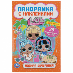 Книга "Умка" Модная вечеринка Лол. (раскладушка-панорамка с накл.)