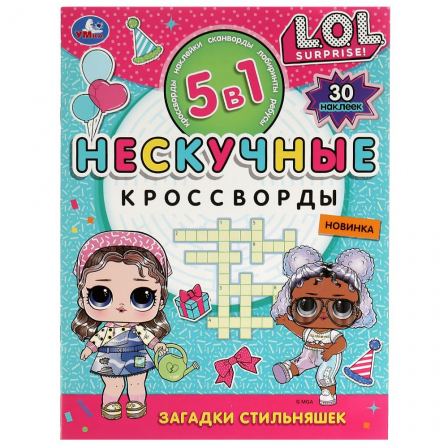 Книга Загадки стильняшек. Нескучные кроссворды с наклейками 5в1. 214х285 мм. 12 стр. Умка