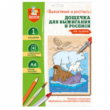 Выжигание. Доска для выжигания и росписи 1 шт "На льдине" А4 (конверт)