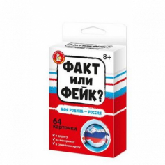 Игра настольная Факт или фейк? "Моя Родина - Россия"